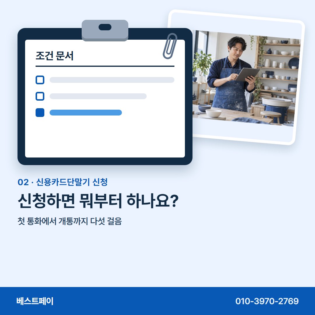 신용카드단말기 신청 신청하면 뭐부터 하나요? — 신청서를 쓰기 전에 아홉 장만 넘겨 보세요