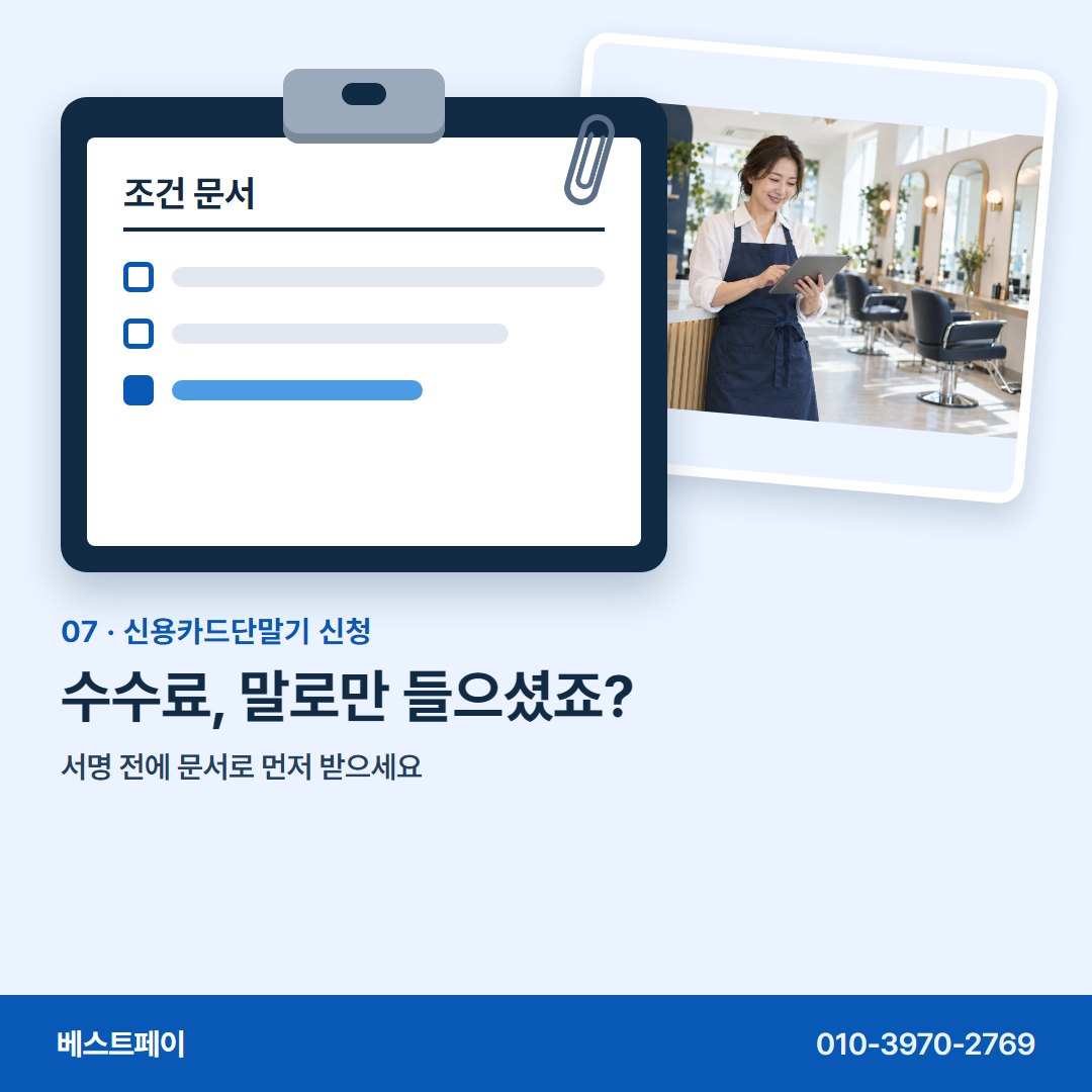 신용카드단말기 신청 수수료, 말로만 들으셨죠? — 신청서를 쓰기 전에 아홉 장만 넘겨 보세요