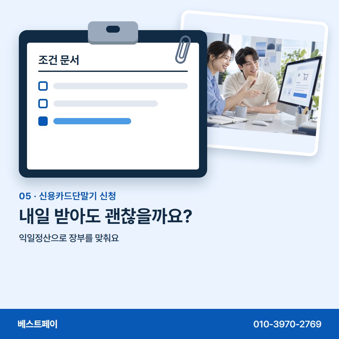 신용카드단말기 신청 내일 받아도 괜찮을까요? — 신청서를 쓰기 전에 아홉 장만 넘겨 보세요
