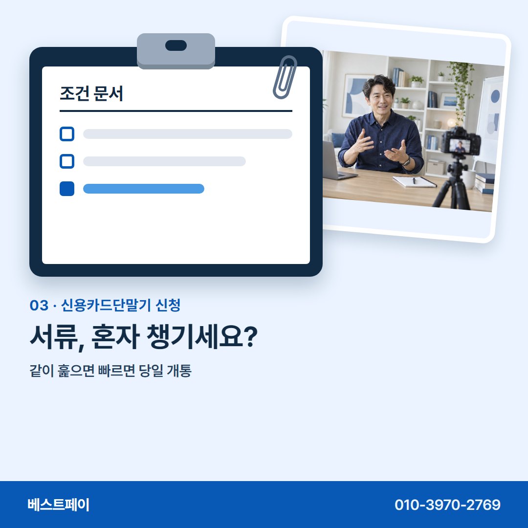 신용카드단말기 신청 서류, 혼자 챙기세요? — 신청서를 쓰기 전에 아홉 장만 넘겨 보세요