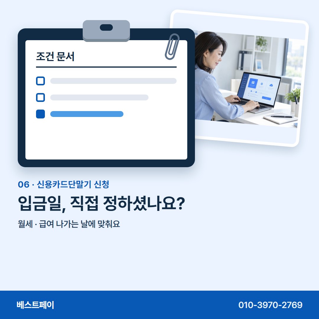 신용카드단말기 신청 입금일, 직접 정하셨나요? — 신청서를 쓰기 전에 아홉 장만 넘겨 보세요