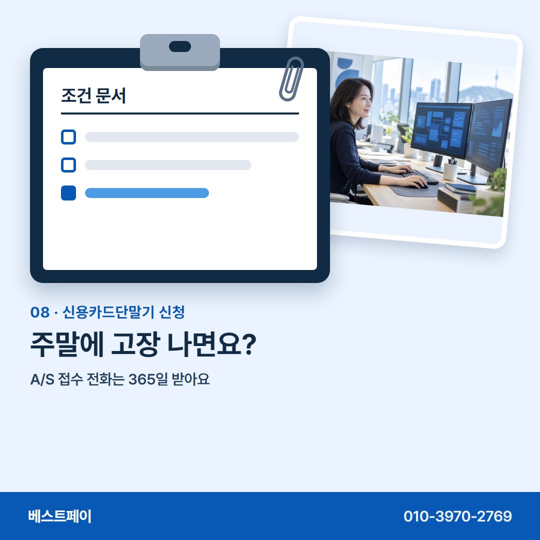 신용카드단말기 신청 주말에 고장 나면요? — 신청서를 쓰기 전에 아홉 장만 넘겨 보세요