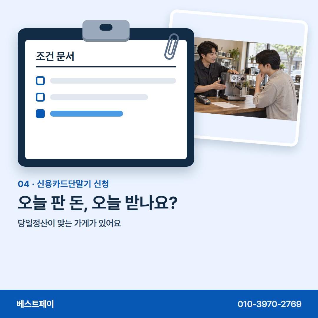 신용카드단말기 신청 오늘 판 돈, 오늘 받나요? — 신청서를 쓰기 전에 아홉 장만 넘겨 보세요